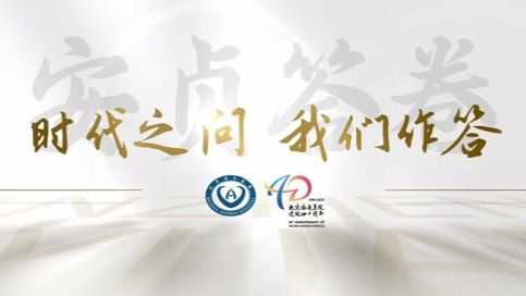 時代之問 我們作答